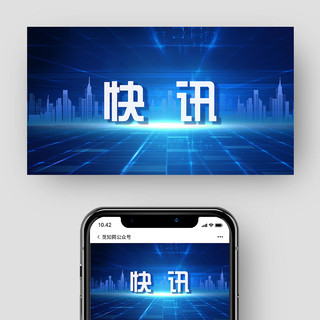 蓝色科技快讯微信公众号新闻公众号封面